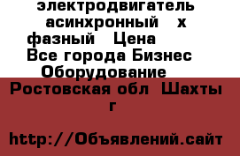 электродвигатель асинхронный 3-х фазный › Цена ­ 100 - Все города Бизнес » Оборудование   . Ростовская обл.,Шахты г.